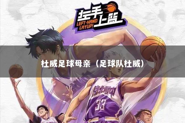 杜威足球母亲（足球队杜威）