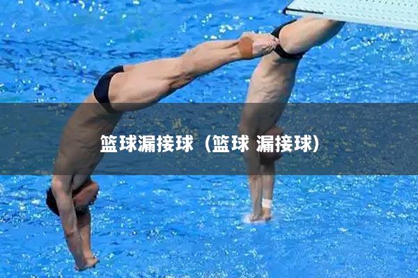 篮球漏接球（篮球 漏接球）