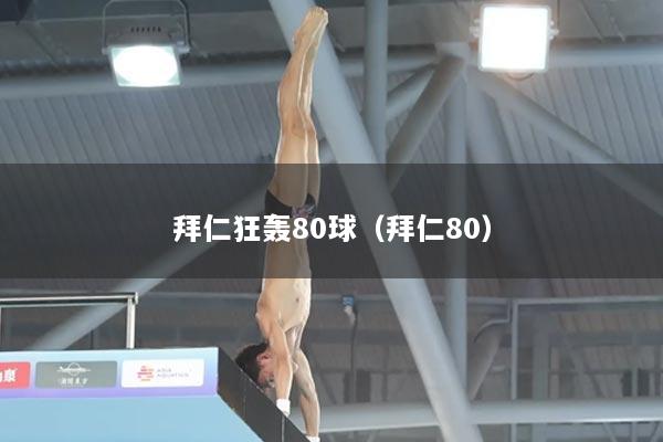 拜仁狂轰80球（拜仁80）