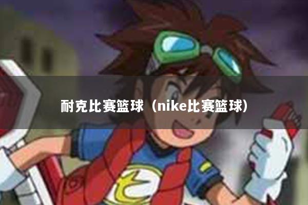 耐克比赛篮球（nike比赛篮球）