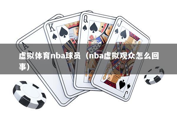 虚拟体育nba球员（nba虚拟观众怎么回事）