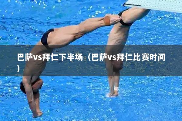 巴萨vs拜仁下半场（巴萨vs拜仁比赛时间）