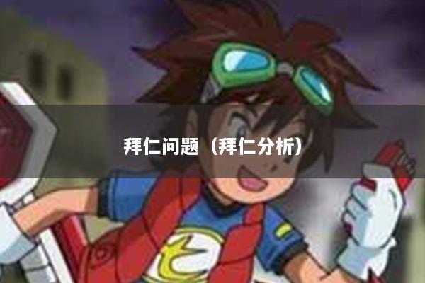 拜仁问题（拜仁分析）