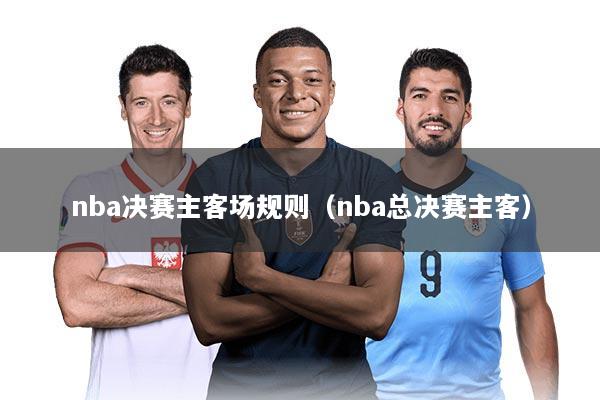 nba决赛主客场规则（nba总决赛主客）