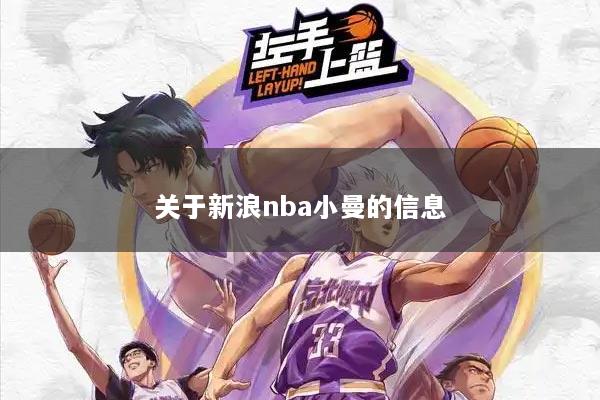 关于新浪nba小曼的信息