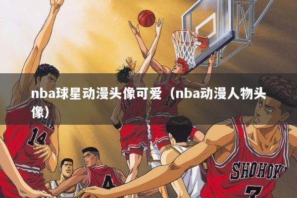 nba球星动漫头像可爱(nba动漫人物头像)