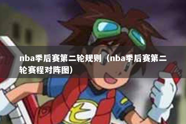 nba季后赛第二轮规则（nba季后赛第二轮赛程对阵图）