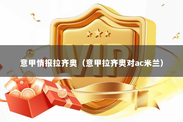 意甲情报拉齐奥（意甲拉齐奥对ac米兰）