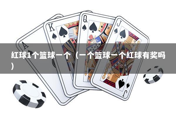 红球1个篮球一个（一个篮球一个红球有奖吗）