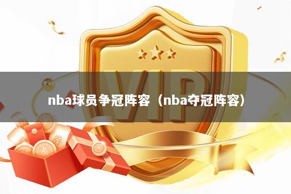 nba球员争冠阵容（nba夺冠阵容）