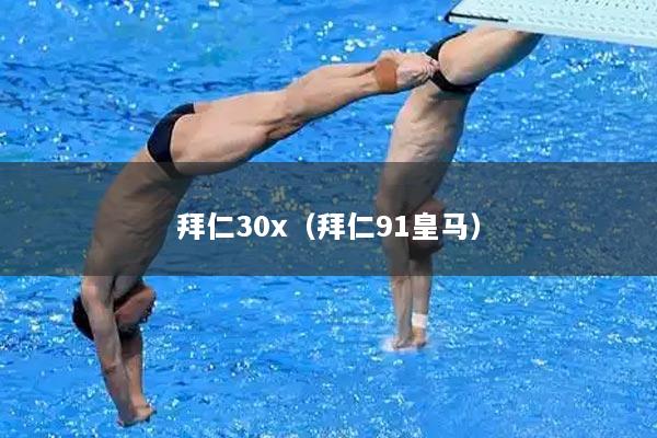 拜仁30x（拜仁91皇马）