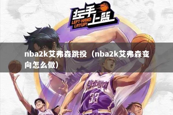 nba2k艾弗森跳投（nba2k艾弗森变向怎么做）