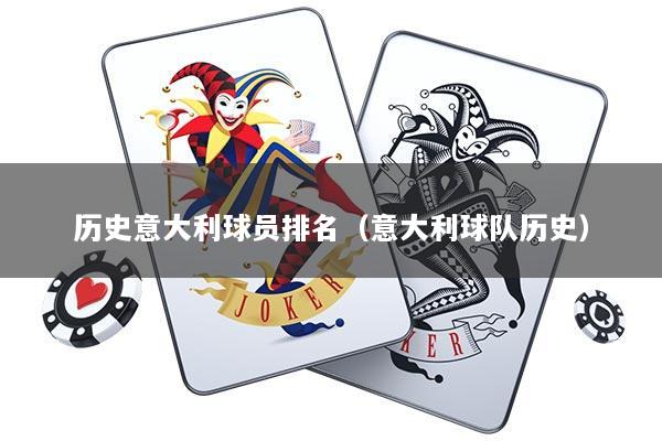 历史意大利球员排名（意大利球队历史）