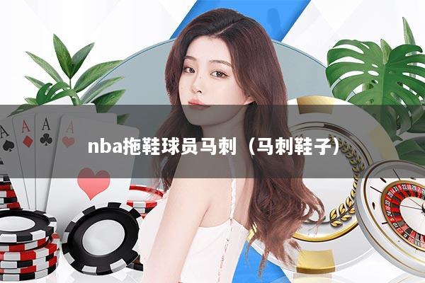 nba拖鞋球员马刺（马刺鞋子）