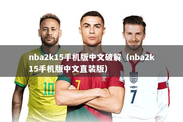 nba2k15手机版中文破解（nba2k15手机版中文直装版）