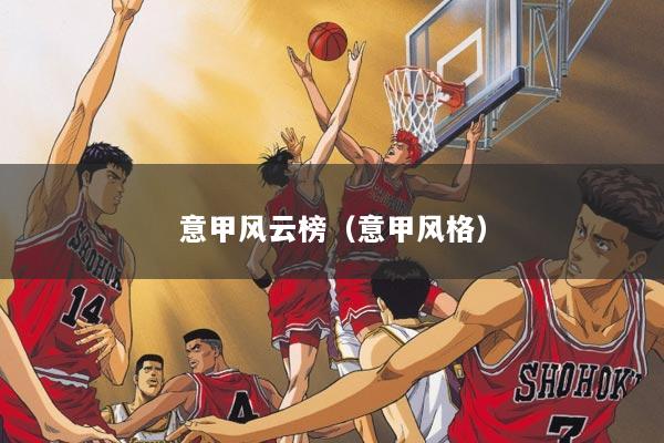 意甲风云榜（意甲风格）