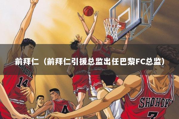 前拜仁（前拜仁引援总监出任巴黎FC总监）