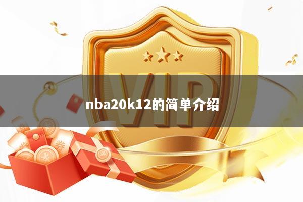 nba20k12的简单介绍