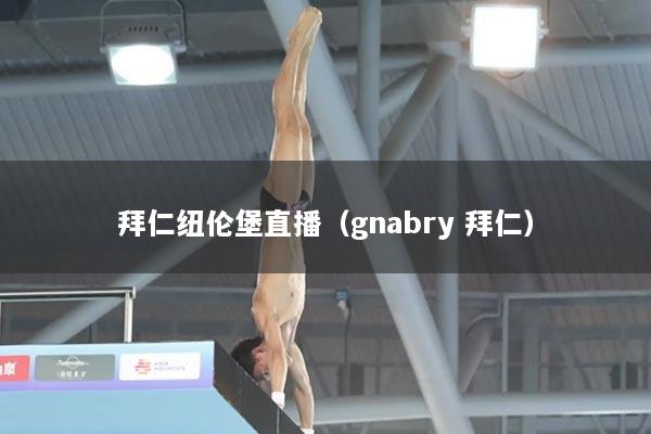 拜仁纽伦堡直播（gnabry 拜仁）