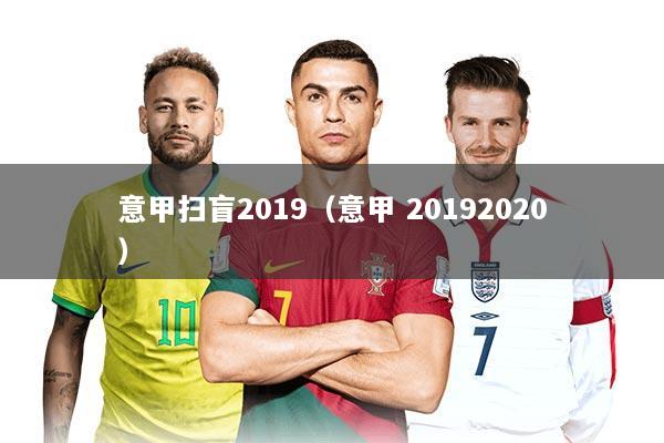 意甲扫盲2019（意甲 20192020）