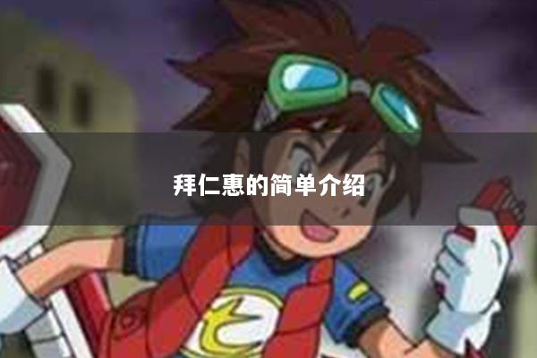 拜仁惠的简单介绍