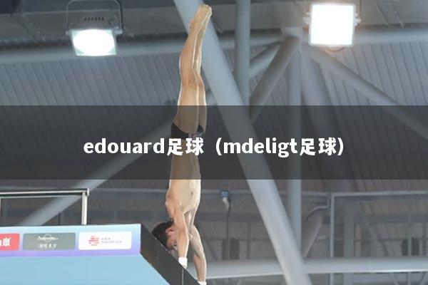 edouard足球（mdeligt足球）